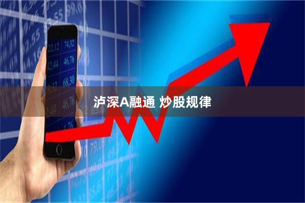 泸深A融通 炒股规律