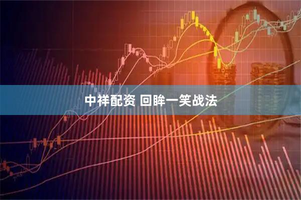 中祥配资 回眸一笑战法