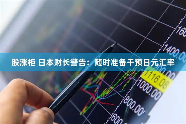 股涨柜 日本财长警告:随时准备干预日元汇率