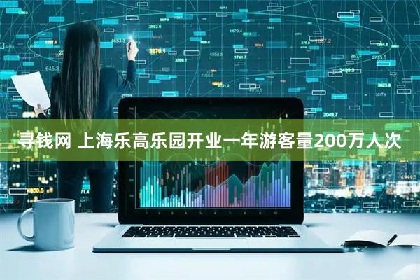 寻钱网 上海乐高乐园开业一年游客量200万人次